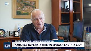 ΚΑΘΑΡΙΣΕ ΤΑ ΡΕΜΑΤΑ Η ΠΕΡΙΦΕΡΕΙΑΚΗ ΕΝΟΤΗΤΑ ΧΙΟΥ