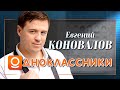 Евгений КОНОВАЛОВ - &quot;Одноклассники&quot; 2021