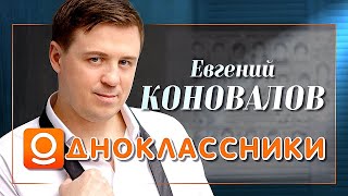 Евгений Коновалов - 