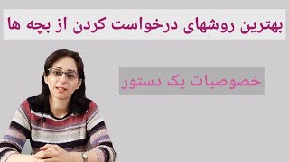 چطور دستور بدهیم که بچه ها گوش بدهند