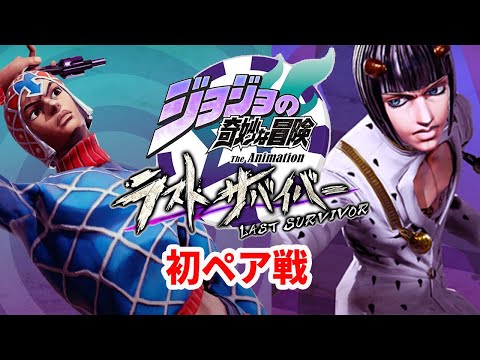 【ジョジョLS】【ゆっくり実況】【ラストサバイバー】【ブチャラティ】ペア戦「ラスサバ民どもよ、支配してやるぞ！我が相方の力のもとにひれふすがいいぞ！」【ジョジョの奇妙な冒険】