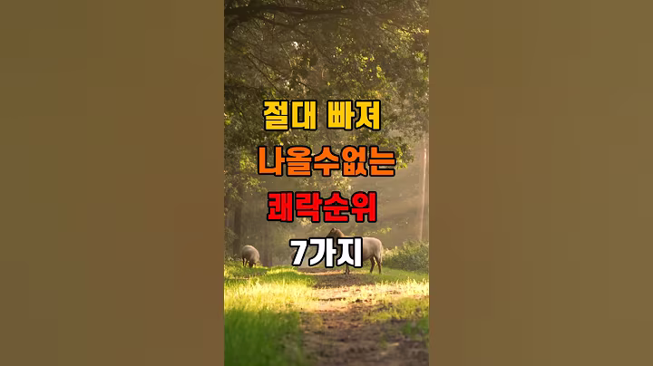 절대 빠져나올수 없는 쾌락순위 7가지'  #명언 #좋은글 #건강 #지혜 #인생조언 #50代  #60代  #70代