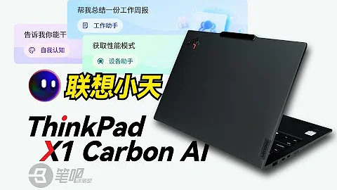 首批本地AI大模型？ 聯想小天&X1Carbon AI 2024聯合體驗 | 筆吧評測室 - 天天要聞
