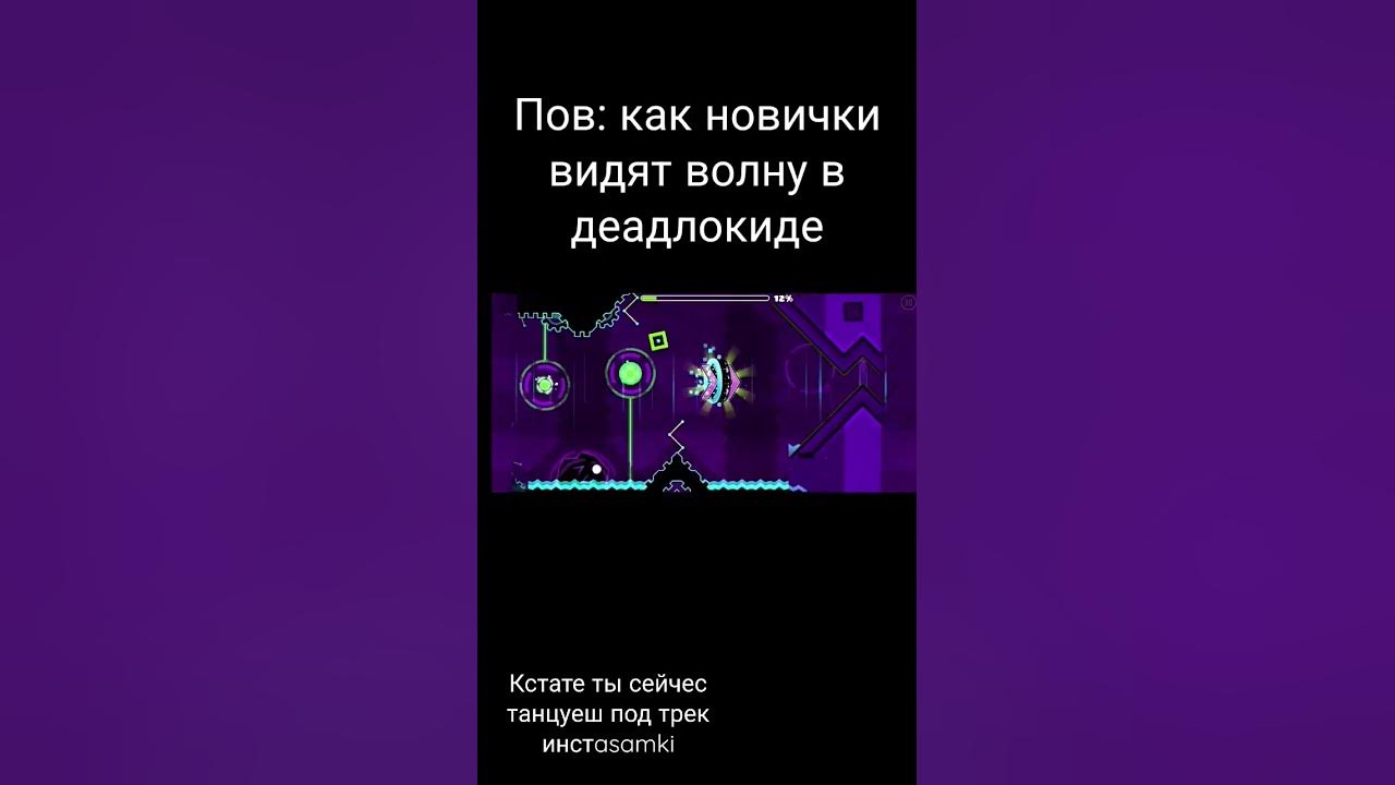 Пов: как новички видят вейв в деадлокиде #мем #гд #геометридаш # ...