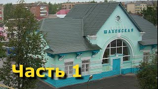 картинка: Едем в Шаховскую!