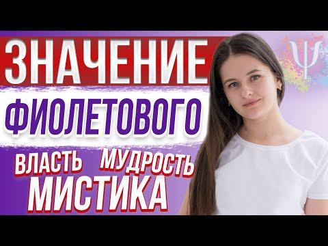 Как ФИОЛЕТОВЫЙ цвет влияет на человека?