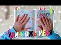 УНИЧТОЖЬ МЕНЯ | WRECK THIS JOURNAL