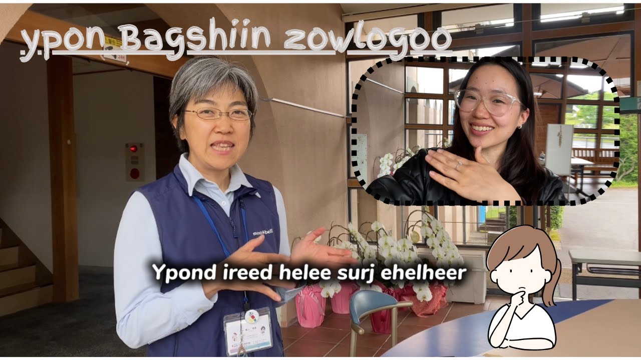 Япон хэл, япон багшийн зөвлөгөө парт1.