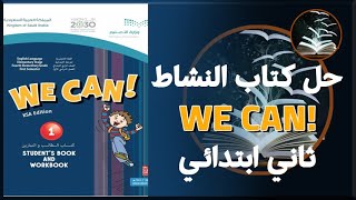 حل انجليزي صف ثاني ابتدائي كتاب النشاط كامل we can بأرقام الصفحات الفصل الدراسي الاول منهج جديد ف1