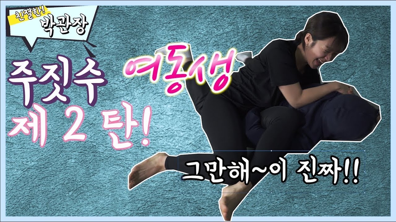 주짓수 여동생 2탄! 하위 포지션 서브미션 드릴[친절한박관장]