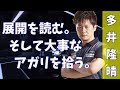 【Mリーグ】多井隆晴、展開を読む。そして大事なアガリを拾う。