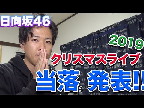 【日向坂46】運命の日!!クリスマスライブ2019当落だけ発表!!