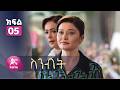 ስንብት ክፍል 5 Senebet Episode 5 