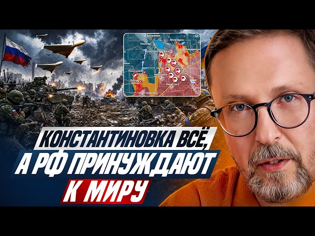 Константиновка всё, а РФ принуждают к миру.