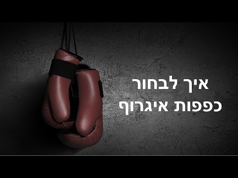 וִידֵאוֹ: כיצד לבחור כפפות אגרוף