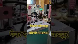 पेपर कप मशीन जयपुर। #papercupmachine #papercupmachine #papercupbusiness #papercupmachineprice