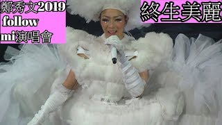 Sammicheng鄭秀文2019 Follow Mi演唱會 終生美麗