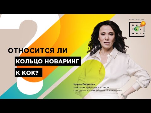 Относится ли кольцо "НоваРинг" к КОК? #shorts