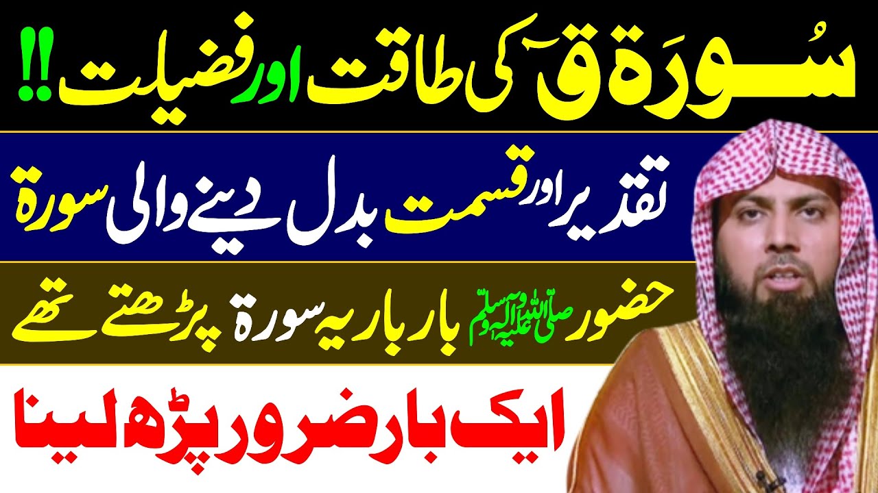 Surah Qaaf ki Taqat or Fazilat | Powerful Surah of Quran | Qari Sohaib Ahmed Meer Muhammadi