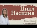 Домашнее насилие Цикл насилия в токсичных отношениях.