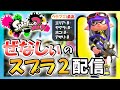 #27【スプラ2】2022年から始めてウデマエXを目指すガチマッチ配信【スプラトゥーン2/シマネ】