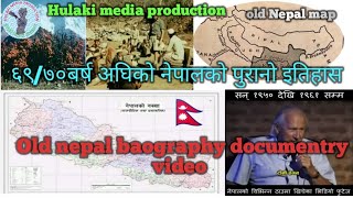 history of Nepal old video || नेपाली इतिहासको पुरानो भिडियो ||६०/७० बर्ष पहिलेको भिडियो