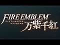 また新しい主人公の物語をはじめよう『ファイアーエムブレム 万紫千紅』を実況プレイ part14