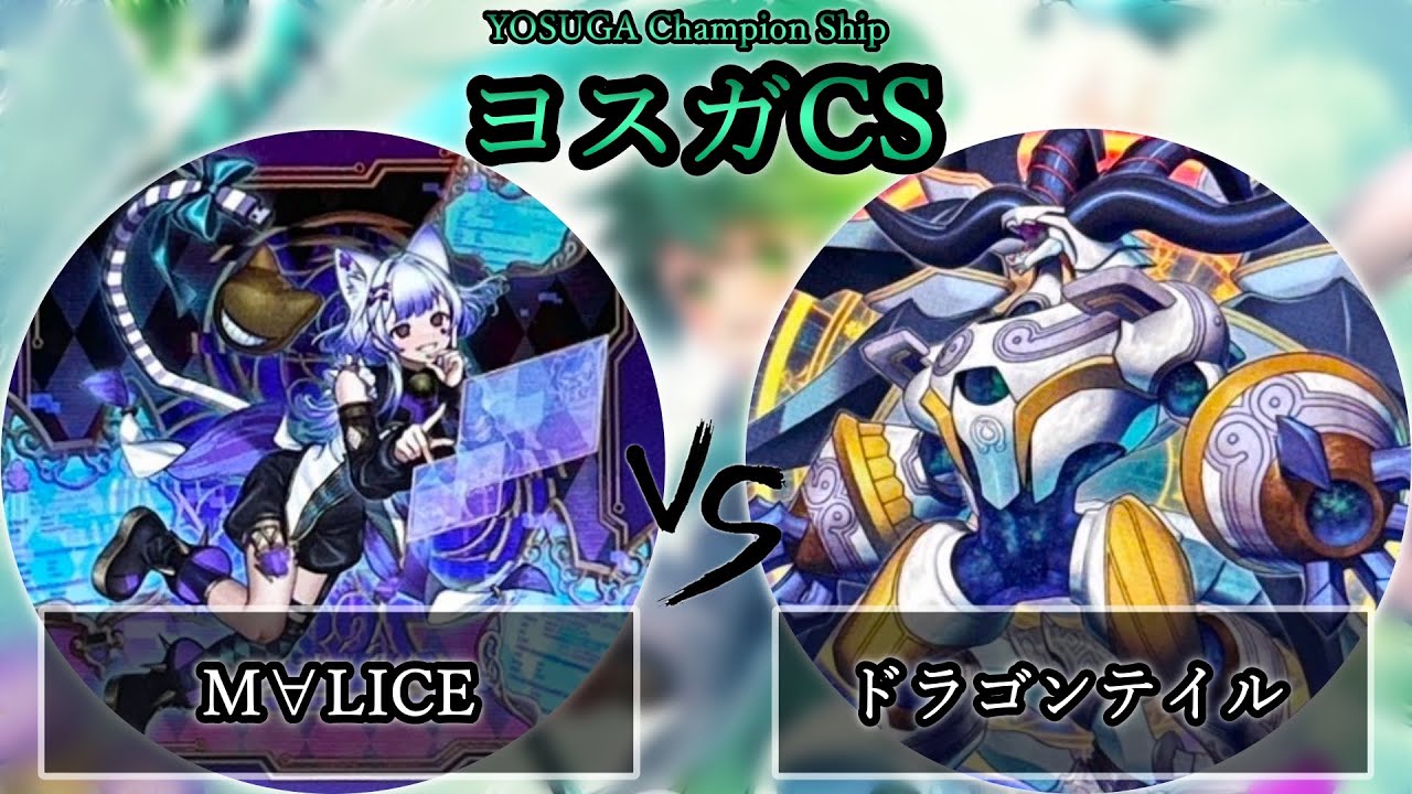 【ヨスガCS】予選4回戦　M∀LICE(マリス) vs ドラゴンテイル　遊戯王CS大会対戦動画