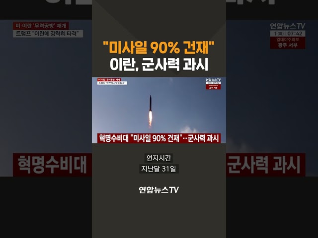 "미사일 90% 건재"…이란, 군사력 과시 / 연합뉴스TV(YonhapnewsTV)