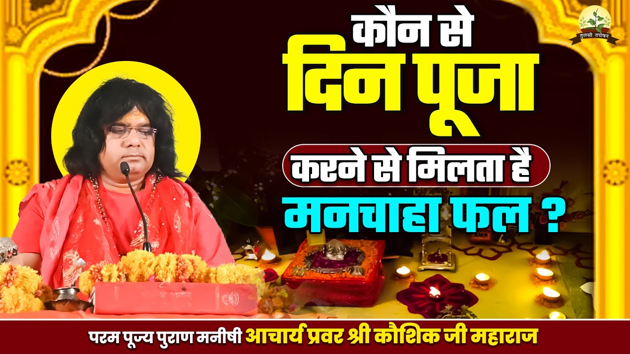 कौन से दिन पूजा करने से मिलता है मनचाहा फल ? || Acharya Shri Kaushik Ji Maharaj