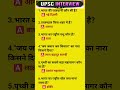 🔥 UPSC Interview में पूछे गए सबसे महत्वपूर्ण GK & GS Questions with Answers🔥#UPSC#GK #GS#ViralShorts