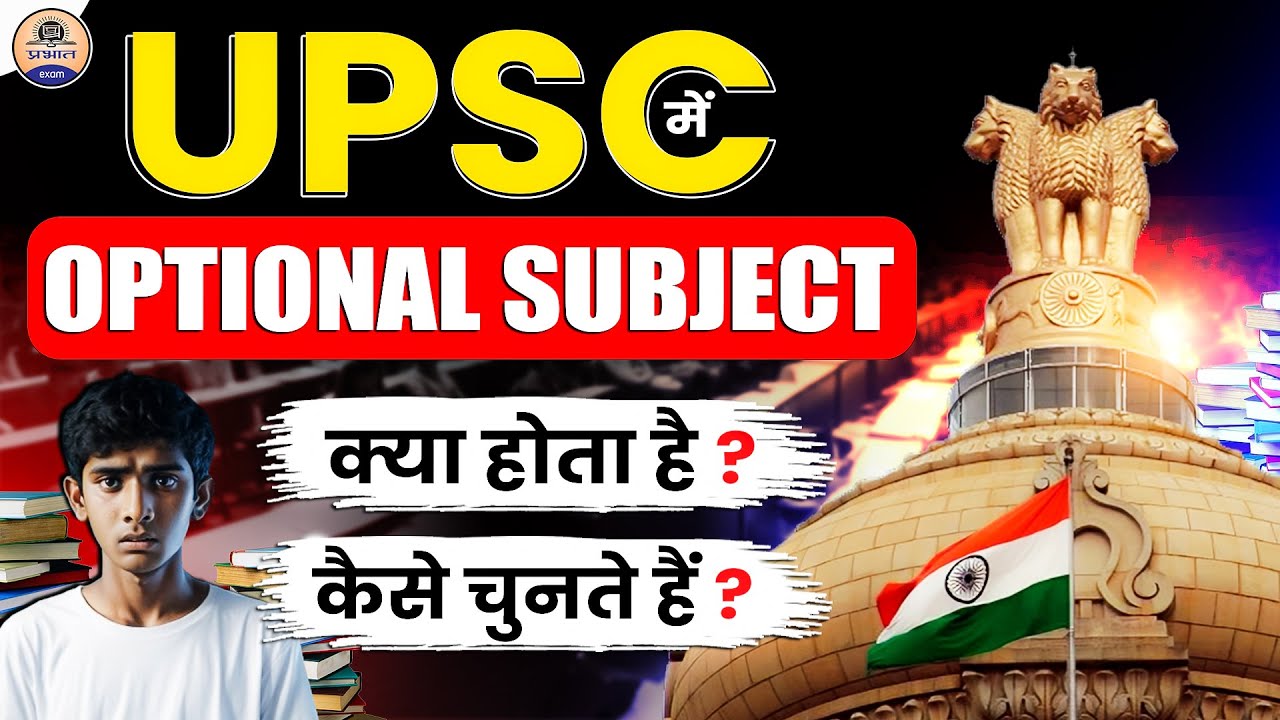 How to choose optional subject for IAS Exam || UPSC CSE || Prabhat Exam ...