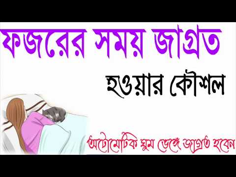 ভিডিও: সকাল At টায় জেগে উঠা কত সহজ