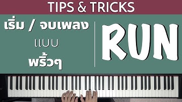 เริ่มและจบเพลงพริ้วๆด้วย "RUN" | Lesson by GIMIX STUDIO