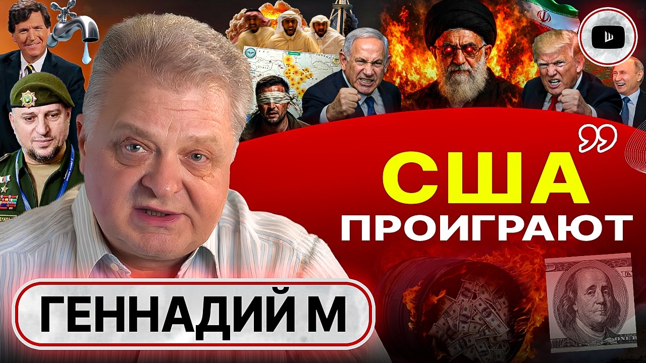 🪓 Трампу не сносить головы! План Аятоллы: КРАХ нефтедоллара. Моссад против стран Залива - Геннадий М