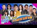 รวมเพลง ลูกทุ่งฮิตมหาศาล | เจ้าชายของชีวิต , น้องมากับคำว่าใช่ , แพ้ใจคนดี ฯ