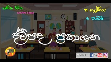 11 ශ්‍රේණිය - ද්විපද ප්‍රකාශන - (Grade 11 -  Binomial Expressions)