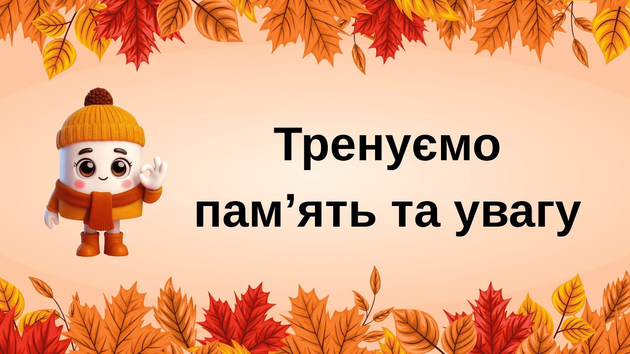 Вправа для розвитку уваги та швидкості мислення 