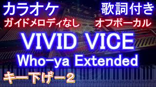 【オフボーカルキー下げ-2】VIVID VICE / Who-ya Extended【カラオケガイドメロディなし 歌詞 ピアノ ハモリ付き フル full】