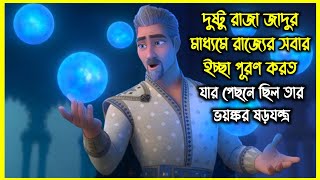 দুষ্টু রাজা জাদুর সাহায্যে সবার ইচ্ছা পূরণ করতো। যার পেছনে লুকিয়ে ছিল এক ভয়ঙ্কর রহস্য