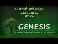 تفسير العهد القديم أبونا داود لمعى سفر التكوين المقدمة جزء 42 1 تفسير العهد القديم أبونا داود لمعى سفر التكوين المقدمة جزء 42 1