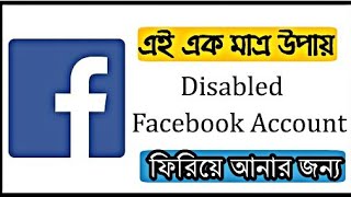 How To Get Back Your Disabled Facebook Account
 | 100% Working Tricks 2018 - TechSchool