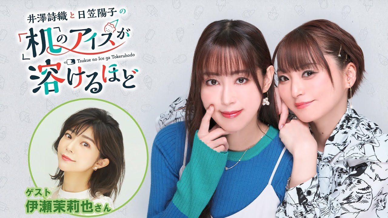 【ゲスト：伊瀬茉莉也】井澤詩織と日笠陽子の机のアイスが溶けるほど #15