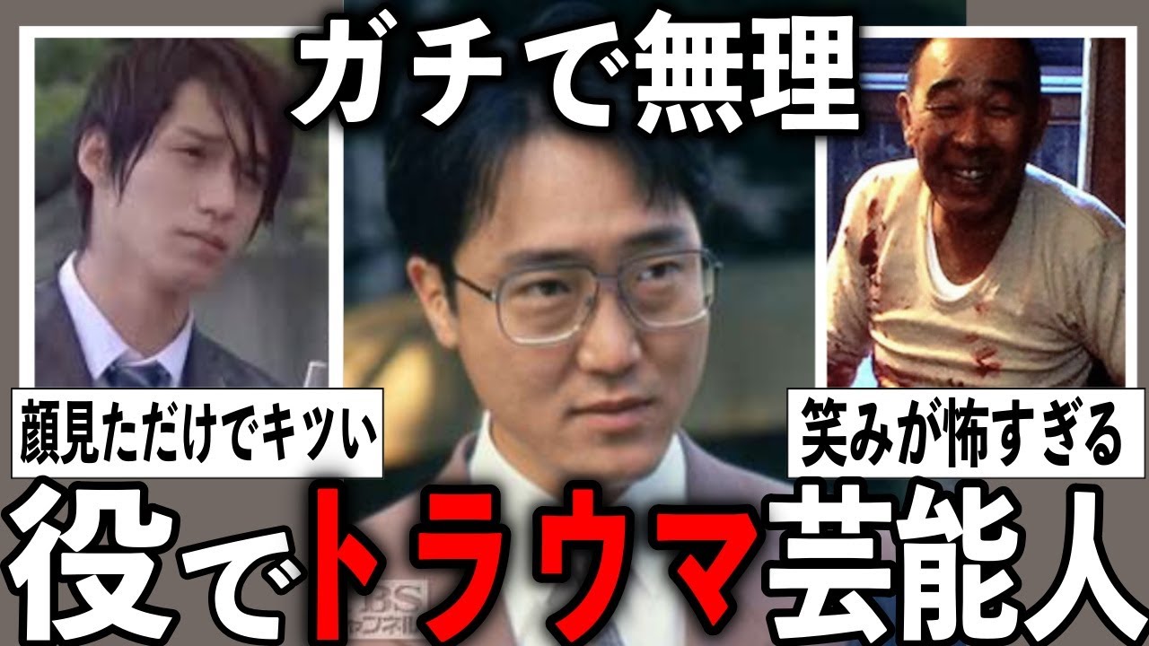 ガチで受け付けなくなった…役柄のせいでトラウマになった芸能人【有益2ch】