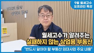 월세고수가 알려주는 실패하지 않는 상업용 부동산 투자 