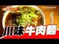 川味牛肉麵 高檔美味銅板價 第207集《進擊的台灣》part3