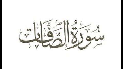 تلاوة عطرة خاشعة - سورة الصافات - علاء المزجاجي