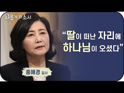 "딸이 떠난 자리에 하나님이 오셨다" 홍애경 집사 간증ㅣ새롭게하소서 / 수원 온누리 교회, 오늘도 만나를 줍는 여자