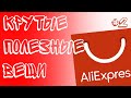 #2 КРУТЫЕ и ПОЛЕЗНЫЕ вещи с Алиэкспресс / самое полезное c Aliexpress