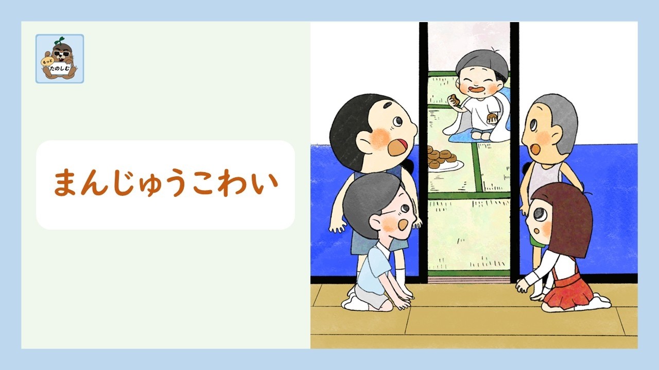 まんじゅうこわい【朗読】もっと楽しむ版